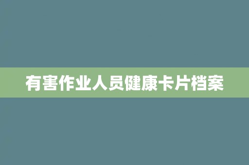 有害作业人员健康卡片档案