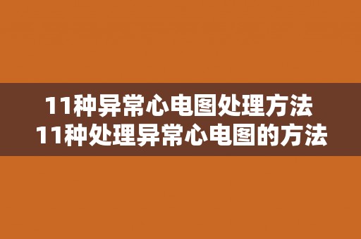 11种异常心电图处理方法 11种处理异常心电图的方法