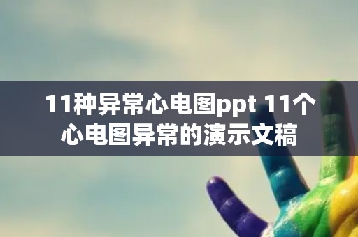 11种异常心电图ppt 11个心电图异常的演示文稿