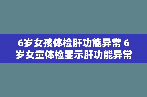 6岁女孩体检肝功能异常 6岁女童体检显示肝功能异常
