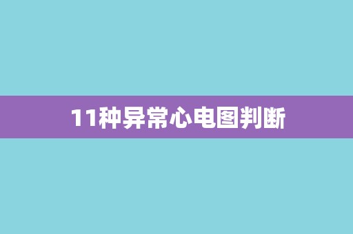 11种异常心电图判断