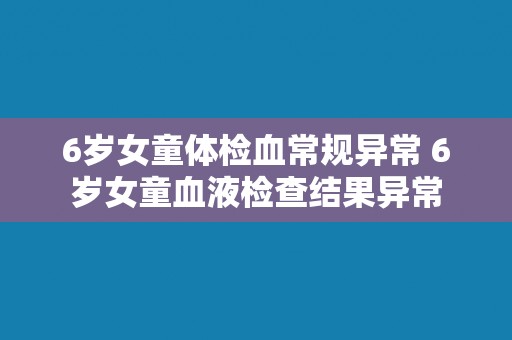 6岁女童体检血常规异常 6岁女童血液检查结果异常