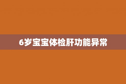 6岁宝宝体检肝功能异常