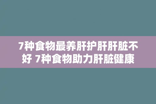 7种食物最养肝护肝肝脏不好 7种食物助力肝脏健康