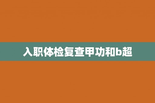 入职体检复查甲功和b超