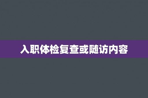 入职体检复查或随访内容