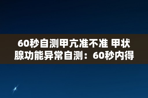 60秒自测甲亢准不准 甲状腺功能异常自测：60秒内得出准确结果吗？