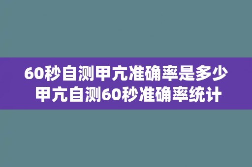 60秒自测甲亢准确率是多少 甲亢自测60秒准确率统计