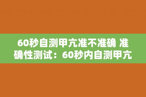 60秒自测甲亢准不准确 准确性测试：60秒内自测甲亢是否准确