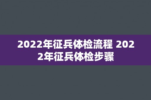 2022年征兵体检流程 2022年征兵体检步骤