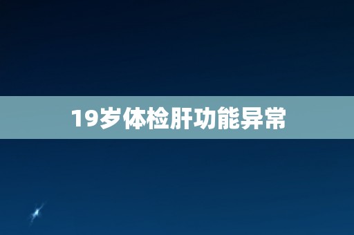 19岁体检肝功能异常