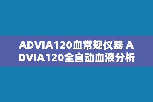 ADVIA120血常规仪器 ADVIA120全自动血液分析仪