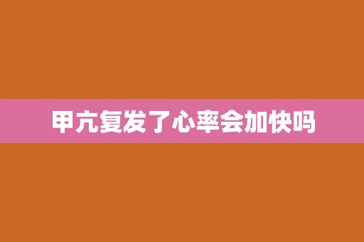 甲亢复发了心率会加快吗