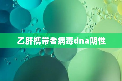 乙肝携带者病毒dna阴性