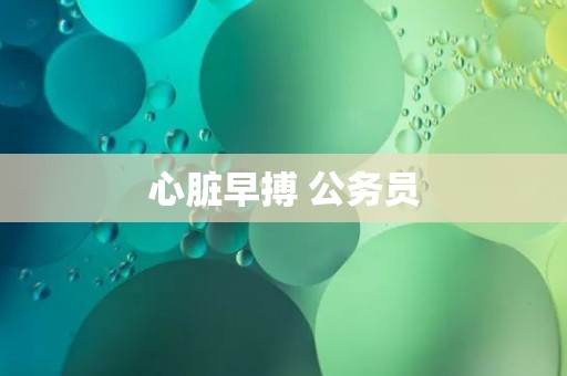 心脏早搏 公务员