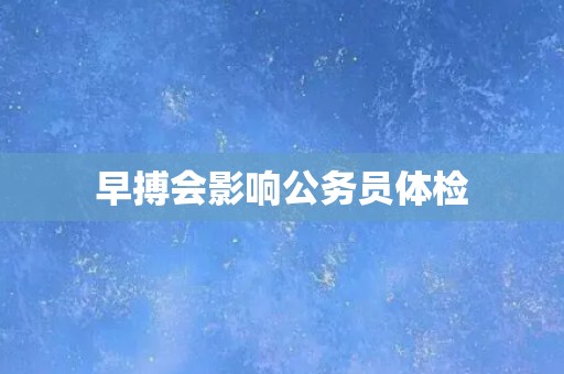早搏会影响公务员体检