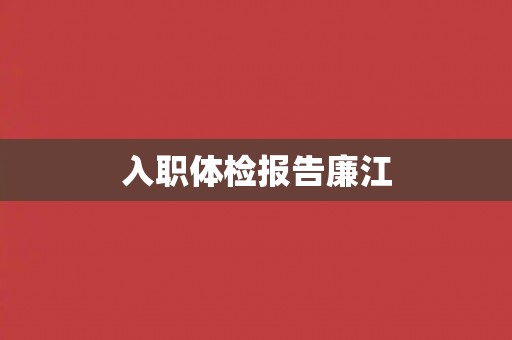 入职体检报告廉江