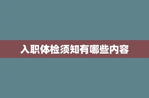入职体检须知有哪些内容