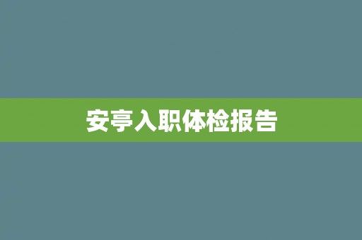 安亭入职体检报告