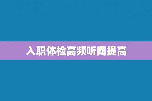 入职体检高频听阈提高