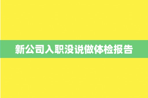 新公司入职没说做体检报告