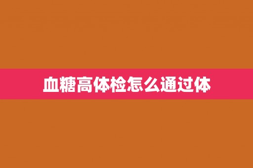 血糖高体检怎么通过体