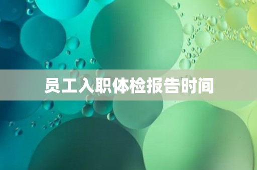 员工入职体检报告时间