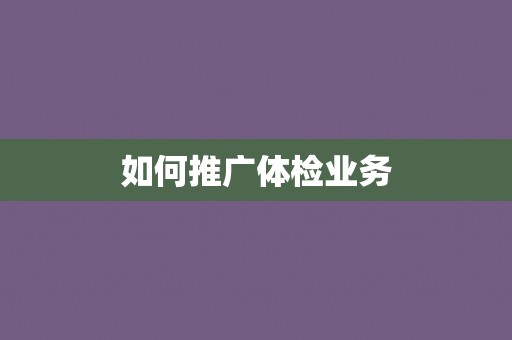 如何推广体检业务