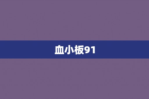 血小板91