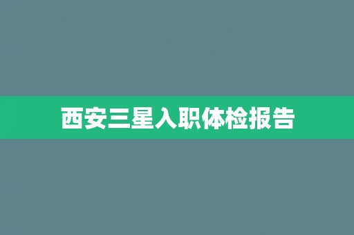 西安三星入职体检报告