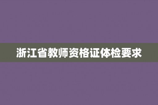 浙江省教师资格证体检要求