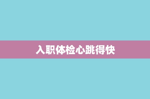 入职体检心跳得快