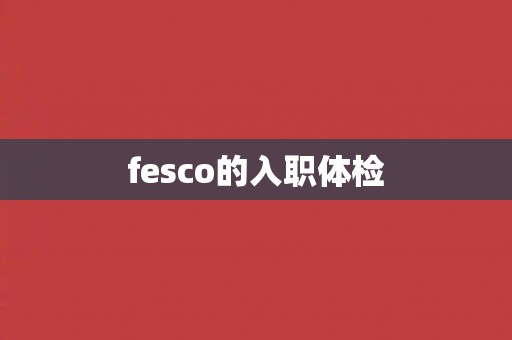 fesco的入职体检