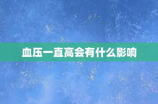 血压一直高会有什么影响