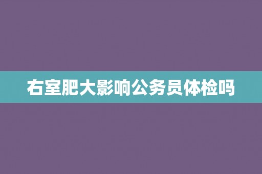 右室肥大影响公务员体检吗