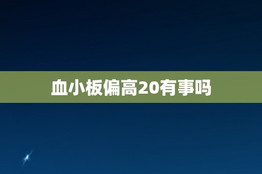 血小板偏高20有事吗