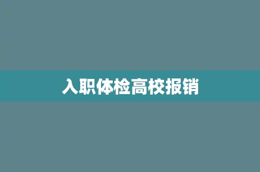 入职体检高校报销