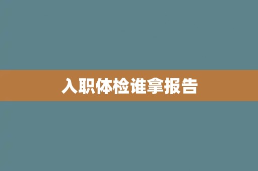 入职体检谁拿报告