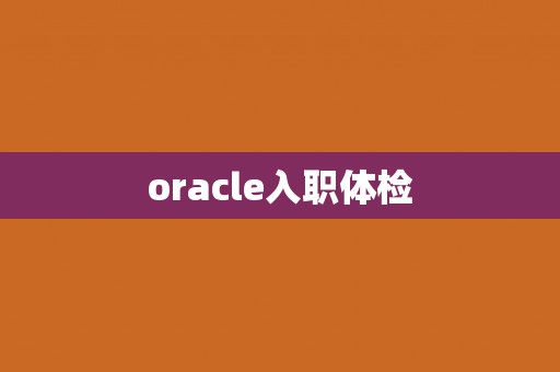 oracle入职体检
