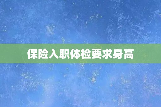 保险入职体检要求身高
