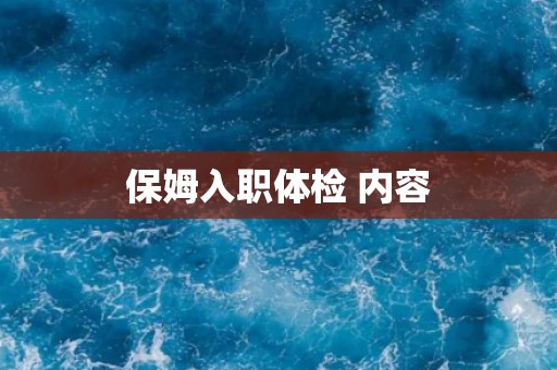 保姆入职体检 内容