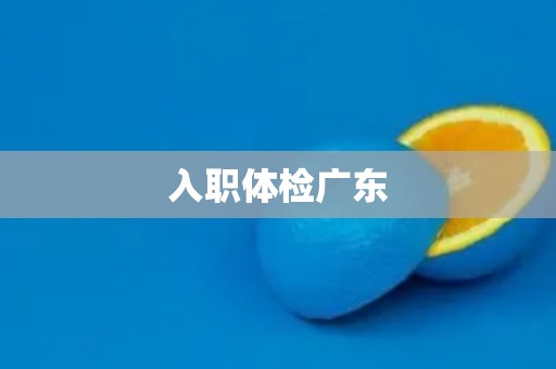 入职体检广东