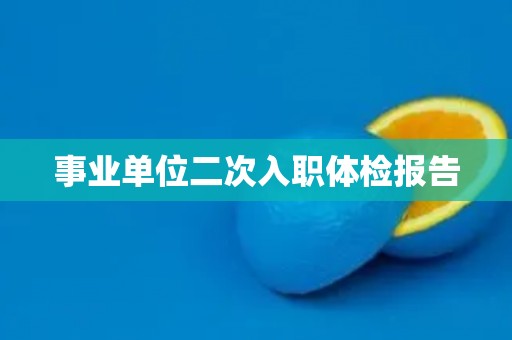 事业单位二次入职体检报告