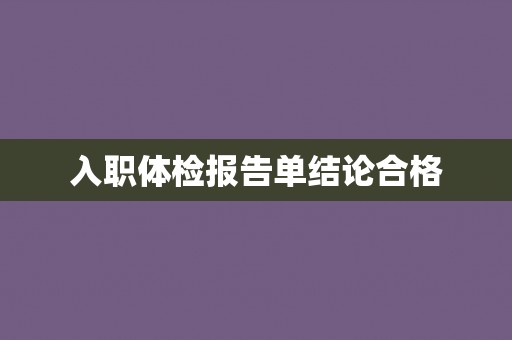 入职体检报告单结论合格