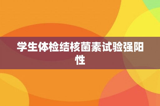 学生体检结核菌素试验强阳性