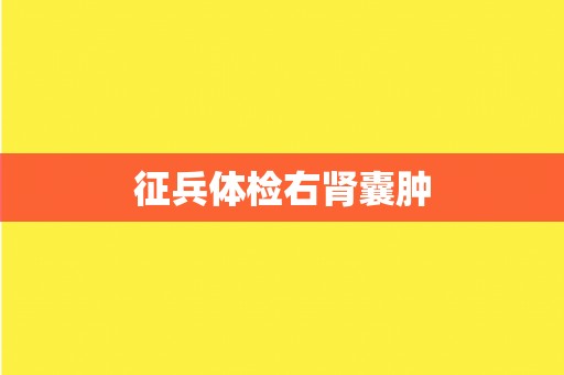征兵体检右肾囊肿