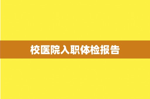 校医院入职体检报告