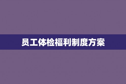 员工体检福利制度方案