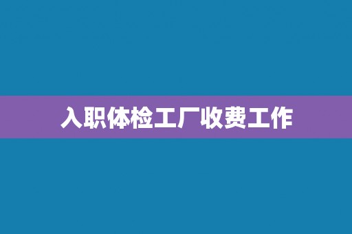 入职体检工厂收费工作