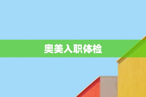 奥美入职体检